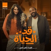 كلمات اغنية قد الحياة - اورنج عيد الام