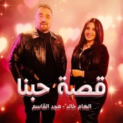 كلمات اغنية اغنية قصة حبنا