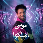 كلمات اغنية اسلكوا يا اخوانا