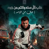 كلمات مهرجان خاف من الاسد - 66 اسعاف