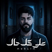 كلمات اغنية على كل حال