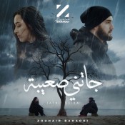 كلمات اغنية جاتني صعيبة