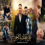 كلمات اغنية علي عينك يا تاجر