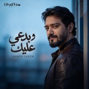 كلمات اغنية بدعي عليك
