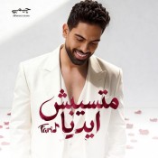كلمات اغنية متسيبش ايديا