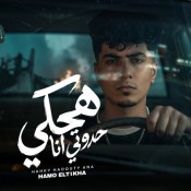 كلمات مهرجان هحكي حدوتي انا