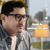 كلمات اغنية بعدني اشتاكلك