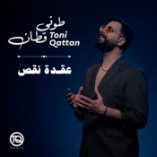 كلمات اغنية عقدة نقص