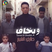 كلمات اغنية وبخاف