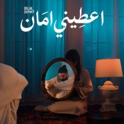 كلمات اغنية اعطيني امان - بلال ديركي