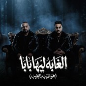 كلمات مهرجان هو الديب لما يغيب