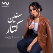 كلمات اغنية سنين كتار