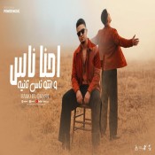 كلمات اغنية احنا ناس وانتو ناس تانيه