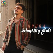 كلمات اغنية الدلع والانبساط