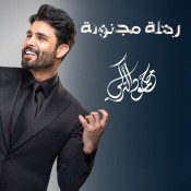 كلمات اغنية رحلة مجنونة - محمود التركي