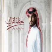 كلمات اغنية لحظة لقاك