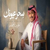 كلمات اغنية سحر عيونك