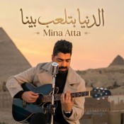 كلمات اغنية الدنيا بتلعب بينا