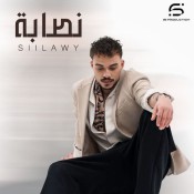 كلمات اغنية نصابة