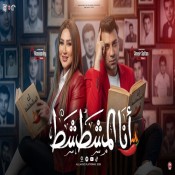 كلمات اغنية انا المشطشط