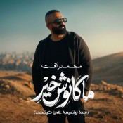 كلمات اغنية ماكانوش خير