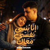 كلمات اغنية انا بنسى نفسى معاك