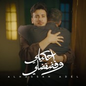 كلمات اغنية احكيلي وفضفضلي