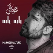 كلمات اغنية يابه يابه
