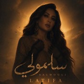 كلمات اغنية سلمولي