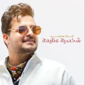 كلمات اغنية شخصية عظيمة