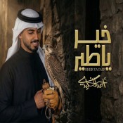 كلمات اغنية خير ياطير