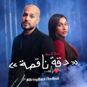 كلمات اغنية دقه ناقصة