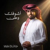 كلمات اغنية اشوفك وطن - عبدالله ال فروان