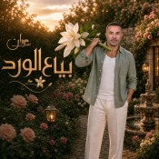 كلمات اغنية بياع الورد