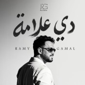كلمات اغنية انتهينا