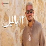 كلمات اغنية 12 بليل - عمرو دياب