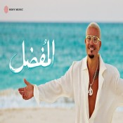 كلمات اغنية المفضل