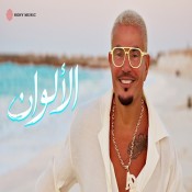 كلمات اغنية الألوان - عمرو دياب