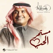 كلمات اغنية مستمر الحب - راشد الماجد