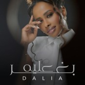 كلمات اغنية بغير عليه