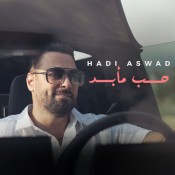 كلمات اغنية حب مأبد