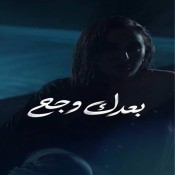 كلمات اغنية بعدك وجع