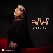 كلمات اغنية أصالة