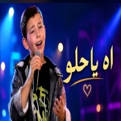 كلمات اغنية اه يا حلو - ادم زين الدين