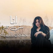 كلمات اغنية انا مش بخير - جودى الليبيه