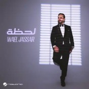 كلمات اغنية لحظة - وائل جسار