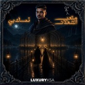 كلمات اغنية تمسك بي - متعب الشعلان