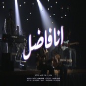 كلمات اغنية انا فاضل