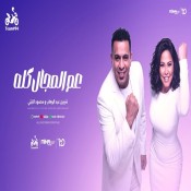 كلمات اغنية عم المجال كله