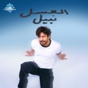 كلمات اغنية العسل